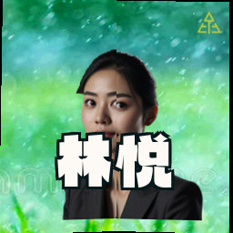 林悦